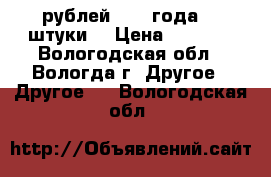 10 рублей 1993 года. 3 штуки  › Цена ­ 8 000 - Вологодская обл., Вологда г. Другое » Другое   . Вологодская обл.